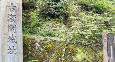 古瀬間城跡