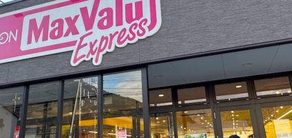 マックスバリュエクスプレス土肥店