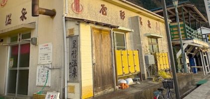 屋形温泉共同浴場