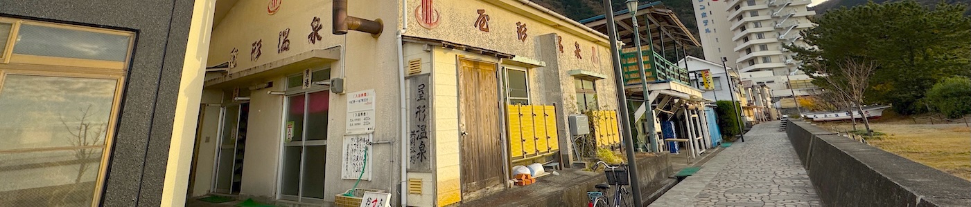 屋形温泉共同浴場