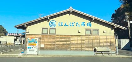 はんばた市場