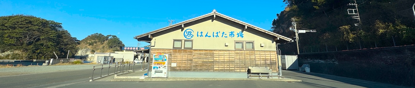 はんばた市場