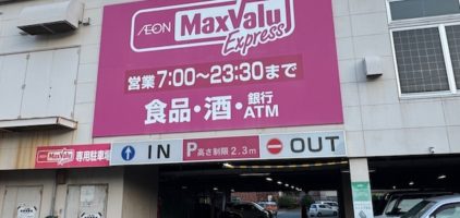 マックスバリュエクスプレス下田銀座店