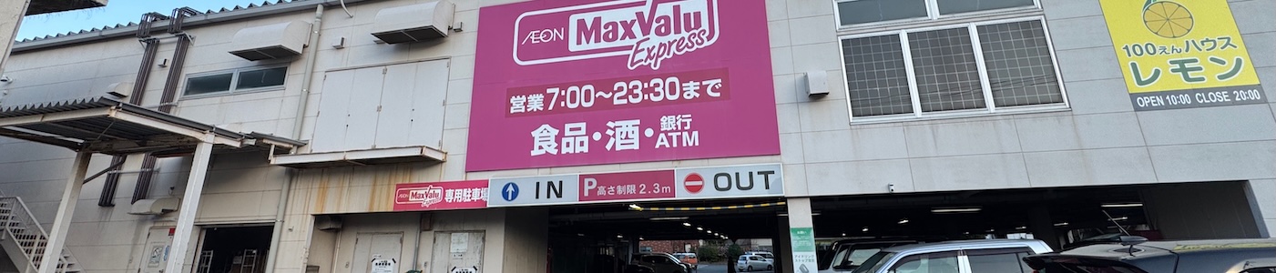 マックスバリュエクスプレス下田銀座店