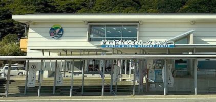 室戸世界ジオパークセンター