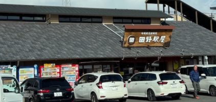 道の駅 田野駅屋