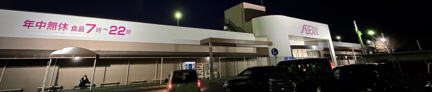 イオン南淡路店