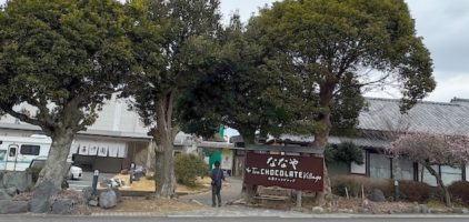 ななや お茶チョコビレッジ