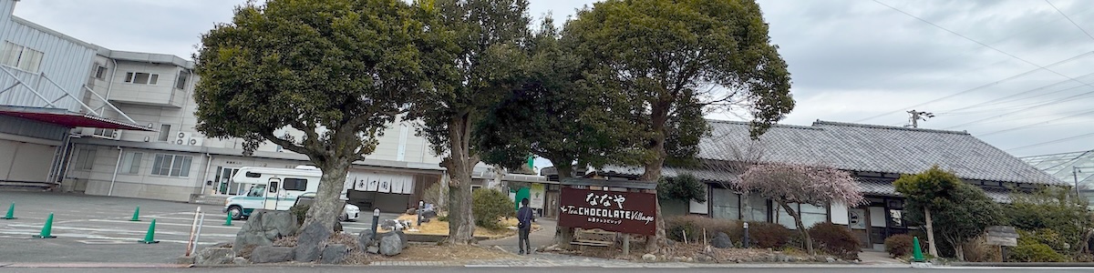 ななや お茶チョコビレッジ