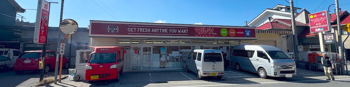 マルツ 田口店